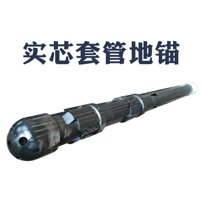 实芯套管地锚