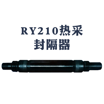 RY210熱采封隔器