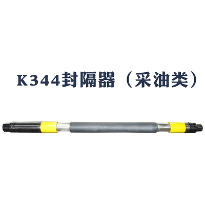 K344封隔器（采油类）
