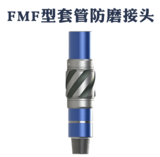 FMF型套管防磨接頭